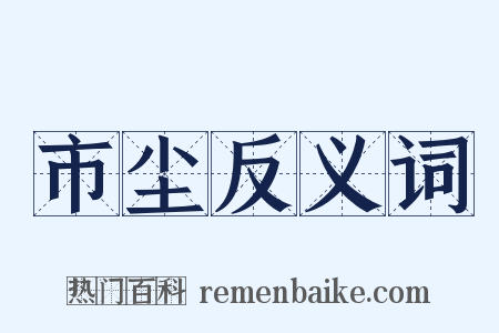 市尘反义词是什么意思的图片